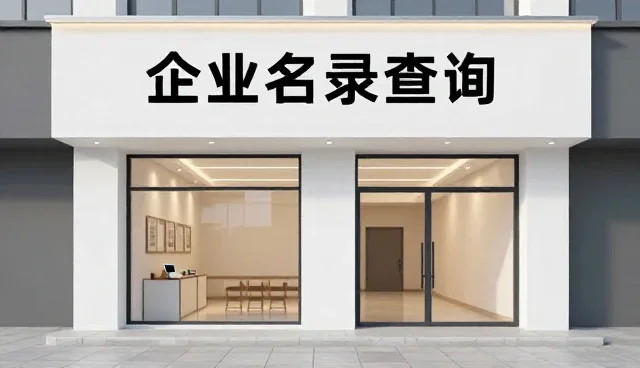 企业名录整合中的常见问题与解决方案